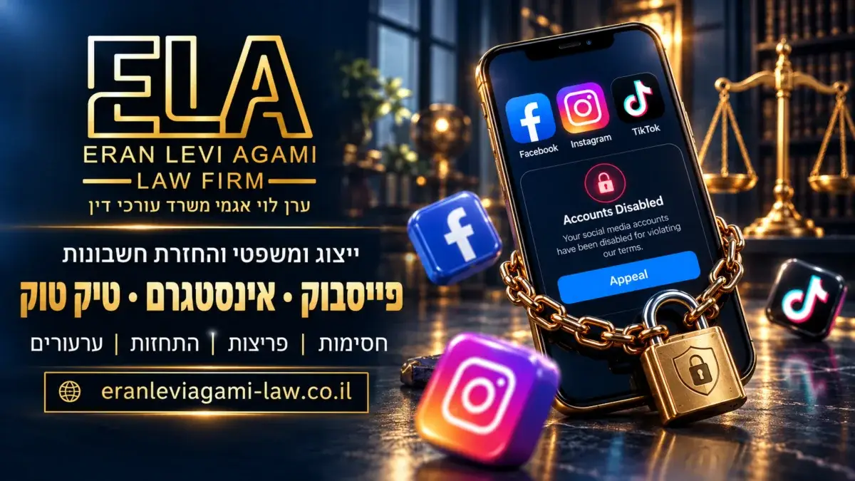 פייסבוק אינסטגרם וטיקטוק – ניהול חסימות ושחזור חשבונות באמצעות תשתית משפטית