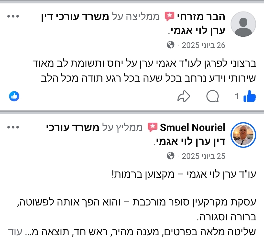 המלצות לקוחות בפייסבוק על משרד עורכי דין ערן לוי אגמי