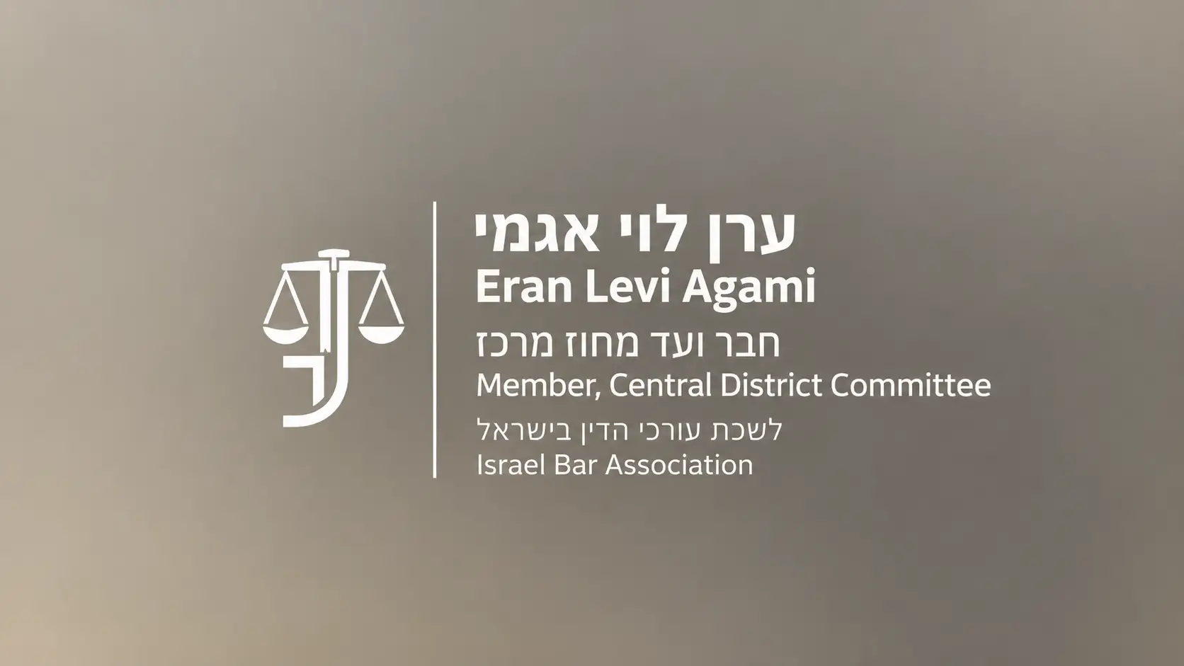 ערן לוי אגמי, חבר ועד מחוז מרכז בלשכת עורכי הדין בישראל